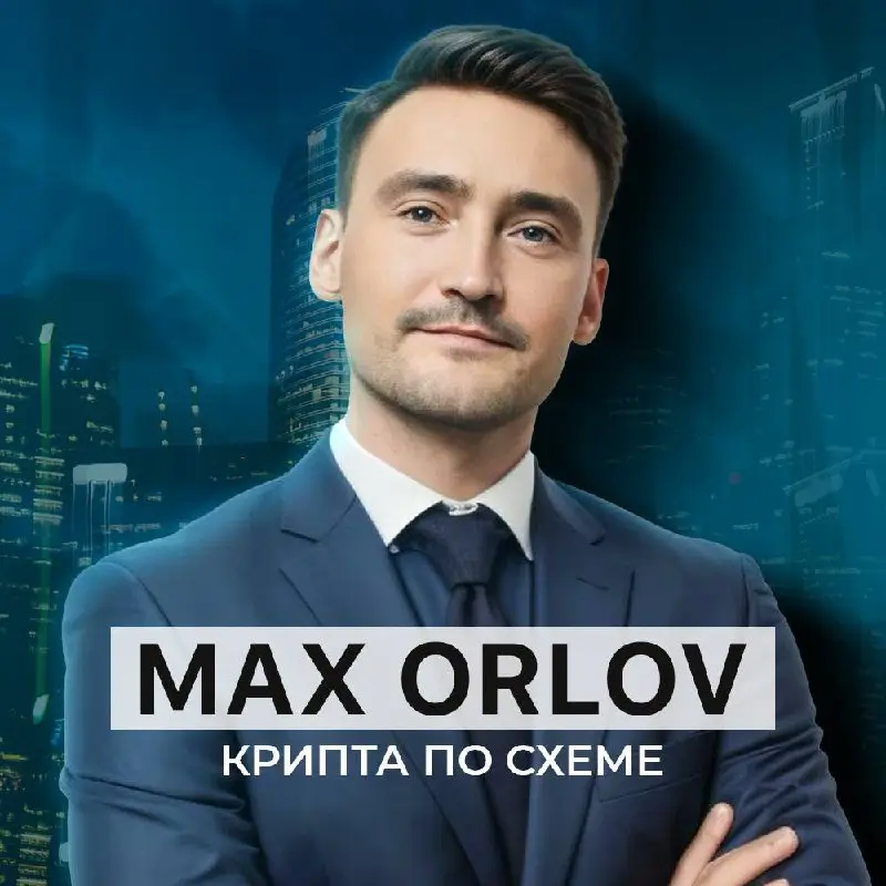 Max Orlov отзывы: разбор Telegram-канала без прикрас
